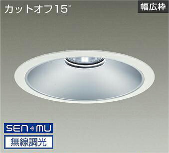 ＤＡＩＫＯ　ＬＥＤベースダウンライト　ＣＤＭ&minus;ＴＰ１５０Ｗ相当　（ＬＥＤ内蔵）　電源内蔵　白　カットオフ１５&deg;　昼白色　５０００Ｋ　無線調光　無線制御システム別売　埋込穴φ２５０ｍｍ　LZD-9071WWB8｜わがと照明 25,983円