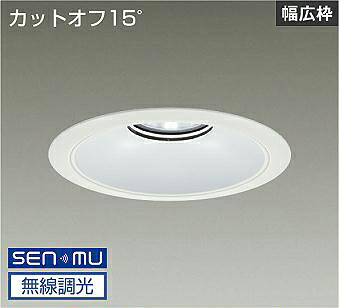 DAIKO LEDベースダウンライト CDM−TP150W相当 (LED内蔵) 電源内蔵 白 カットオフ15° 昼白色 5000K 無線調光 無線制御システム別売 埋込穴φ200mm LZD-9074WWB8|わがと照明