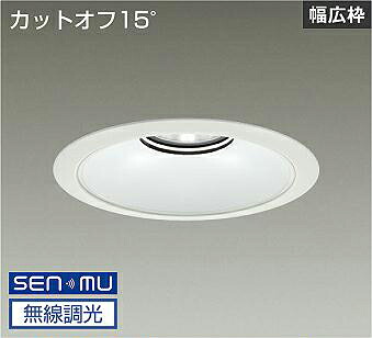 ＤＡＩＫＯ　ＬＥＤベースダウンライト　ＣＤＭ－ＴＰ１５０Ｗ相当　（ＬＥＤ内蔵）　電源内蔵　白　カットオフ１５°　白色　４０００Ｋ　無線調光　無線制御システム別売　埋込穴φ２００ｍｍ　LZD-9075NWB8
