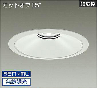 DAIKO LEDベースダウンライト CDM−TP150W相当 (LED内蔵) 電源内蔵 白 カットオフ15° 白色 4000K 無線調光 無線制御システム別売 埋込穴φ250mm LZD-9076NWB8|わがと照明
