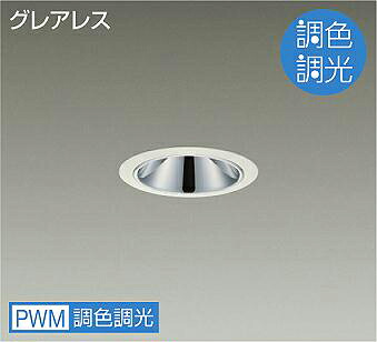 ＤＡＩＫＯ　ＬＥＤ調色ベースダウンライト　調色調光タイプ　白　白熱灯１００Ｗ相当　（ＬＥＤ内蔵）　専用調光器対応　昼光色～キャンドル色　６５００Ｋ～２２００Ｋ　埋込穴φ７５　LZD-9078FWW4｜わがと照明