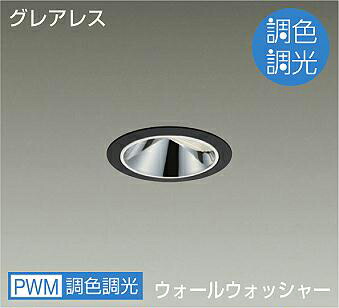 ＤＡＩＫＯ　ＬＥＤ調色ウォールウォッシャーダウンライト　調色調光タイプ　黒　ダイクロハロゲン７５Ｗ形６５Ｗ相当　（ＬＥＤ内蔵）　専用調光器対応　昼光色～キャンドル色　６５００Ｋ～２２００Ｋ　埋込穴φ７５　LZD-9083FBZ4