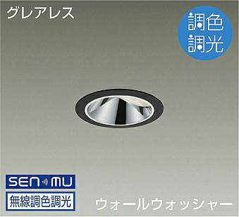 ＤＡＩＫＯ　ＬＥＤ調色ウォールウォッシャーダウンライト　調色調光タイプ　黒　ダイクロハロゲン７５Ｗ形６５Ｗ相当　（ＬＥＤ内蔵）　無線調光　無線制御システム別売　昼光色～キャンドル色　６５００Ｋ～２２００Ｋ　埋込穴φ７５　LZD-9083FBZ8