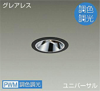 ＤＡＩＫＯ　ＬＥＤ調色ユニバーサルダウンライト　調色調光タイプ　黒　ダイクロハロゲン７５Ｗ形６５Ｗ相当　（ＬＥＤ内蔵）　専用調光器対応　昼光色～キャンドル色　６５００Ｋ～２２００Ｋ　埋込穴φ７５　LZD-9088FBW4