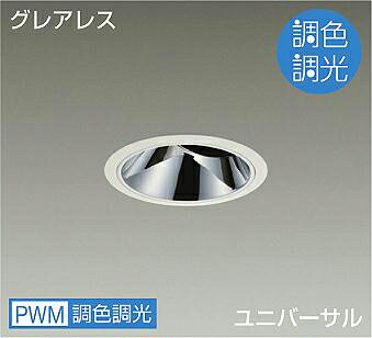 DAIKO LED調色ユニバーサルダウンライト 調色調光タイプ 白 CDM−T35W相当 (LED内蔵) 専用調光器対応 昼光色~キャンドル色 6500K~2200K 埋込穴φ100 LZD-9089FWW4|わがと照明