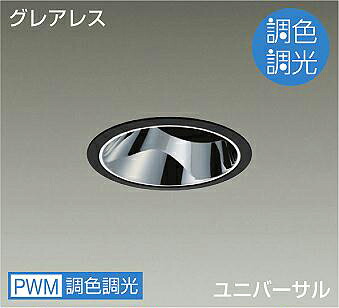 DAIKO LED調色ユニバーサルダウンライト 調色調光タイプ 黒 CDM−T35W相当 (LED内蔵) 専用調光器対応 昼光色~キャンドル色 6500K~2200K 埋込穴φ125 LZD-9090FBW4|わがと照明