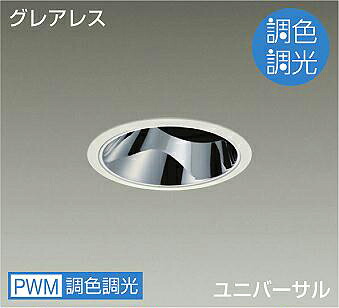 DAIKO LED調色ユニバーサルダウンライト 調色調光タイプ 白 CDM−T35W相当 (LED内蔵) 専用調光器対応 昼光色~キャンドル色 6500K~2200K 埋込穴φ125 LZD-9090FWM4|わがと照明