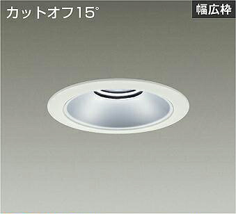 ＤＡＩＫＯ ＬＥＤベースダウンライト ＣＤＭ－ＴＰ７０Ｗ相当 （ＬＥＤ内蔵） ワット数別売 白 カットオフ１５° 昼白いこと ５０００Ｋ 埋込穴φ１５０粍 LZD-93534WWBE 天井照明-インテリア・寝具・収納