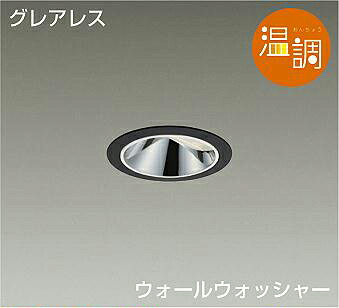 DAIKO LEDウォールウォッシャーダウンライト 温調 調色調光タイプ 黒 白熱灯100W相当 (LED内蔵) 電源別売 専用調光器対応 電球色~キャンドル色 2700K~2000K 埋込穴φ75 LZD-93653FBZ|わがと照明