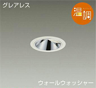 DAIKO LEDウォールウォッシャーダウンライト 温調 調色調光タイプ 白 白熱灯100W相当 (LED内蔵) 電源別売 専用調光器対応 電球色~キャンドル色 2700K~2000K 埋込穴φ75 LZD-93653FWZ|わがと照明