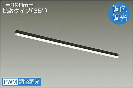 ＤＡＩＫＯ　ＬＥＤ調色間接照明用器具　（ＬＥＤ内蔵）　天井付・壁（横向）・床付兼用　黒　専用調光器対応　長８９０ｍｍ　拡散タイプ７０°　昼光色～電球色　６５００Ｋ～２７００Ｋ　DBL-5559FB
