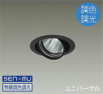 ＤＡＩＫＯ　ＬＥＤ調色ユニバーサルダウンライト　調色調光タイプ　黒　φ７０　１２Ｖダイクロハロゲン７５Ｗ形５０Ｗ相当　（ＬＥＤ内蔵）　無線調光　無線制御システム別売　昼光色～電球色　６５００Ｋ～２７００Ｋ　埋込穴φ１００　LZD-9094FBM8