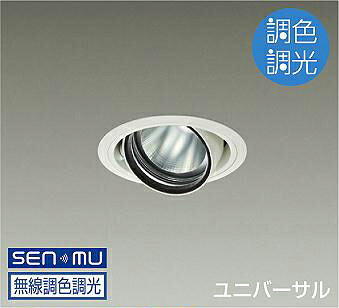 DAIKO LED調色ユニバーサルダウンライト 調色調光タイプ 白 CDM−T35W相当 (LED内蔵) 無線調光 無線制御システム別売 昼光色~電球色 6500K~2700K 埋込穴φ100 LZD-9095FWB8|わがと照明