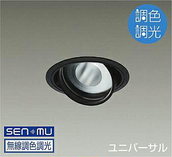 ＤＡＩＫＯ　ＬＥＤ調色ユニバーサルダウンライト　調色調光タイプ　黒　ＣＤＭ&minus;Ｔ７０Ｗ相当　（ＬＥＤ内蔵）　無線調光　無線制御システム別売　昼光色～電球色　６５００Ｋ～２７００Ｋ　埋込穴φ１２５　LZD-9096FBM8｜わがと照明