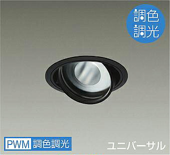 ＤＡＩＫＯ ＬＥＤ調色ユニバーサルダウンライト 調色合い光手合い 黒 ＣＤＭ－Ｔ７０Ｗ相当 （ＬＥＤ内蔵） 専用調光器相応う 昼光色～白熱電球色 ６５００Ｋ～２７００Ｋ 埋込穴φ１２５ LZD-9096FBW4 天井照明-インテリア・寝具・収納
