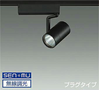 ＤＡＩＫＯ　ＬＥＤスポットライト　黒　ＣＤＭ&minus;Ｔ３５Ｗ相当　（ＬＥＤ内蔵）　無線調光　無線制御システム別売　配線ダクトレール用　プラグタイプ　白色　４０００Ｋ　LZS-9101NBM8E｜わがと照明