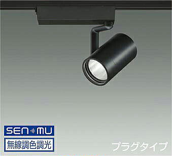 ＤＡＩＫＯ　ＬＥＤ調色スポットライト　調色調光タイプ　黒　ＣＤＭ－Ｔ７０Ｗ相当　（ＬＥＤ内蔵）　無線調光　無線制御システム別売　配線ダクトレール用　プラグタイプ　昼光色～電球色　６５００Ｋ～２７００Ｋ　LZS-9109FBW8