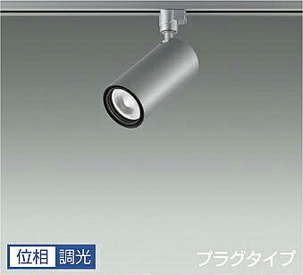 DAIKO LEDスポットライト シルバー CDM-T35W相当 (LED内蔵) 専用調光器対応 配線ダクトレール用 プラグタイプ 電球色 2700K LZS-9120LSM5