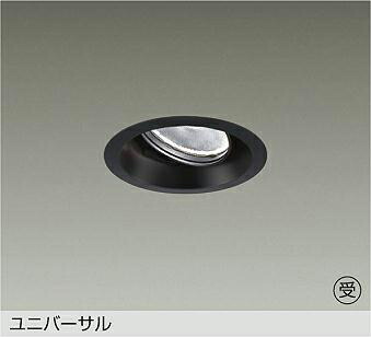 ＤＡＩＫＯ ＬＥＤユニバーサルダウンライト 黒 φ７０ １２Ｖダイクロハロゲン７５Ｗ形５０Ｗ相当 白熱電球色 ２７００Ｋ （照明ランプ内蔵・ワット数別売） 専用調光器相応う 埋込穴φ１００粍 LZD-93783LBN 受注生み出すこと品