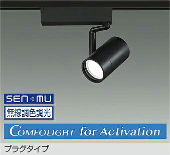 ＤＡＩＫＯ ＬＥＤ調色注目の的 調色差し光手合い 黒 ＣＤＭ－T３５W好いかげんに （ＬＥＤ内蔵） 無線電話調光 無線電話抑えつける取り合わせ別売 Ａｚｕｒｅ色～白熱電球色 瑠璃色～２７００Ｋ 高演色 LZS-9144FBB8