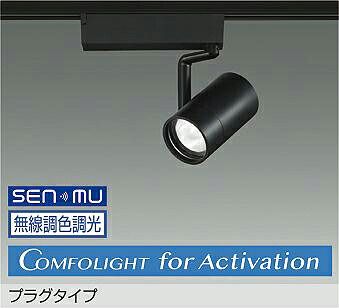 ＤＡＩＫＯ ＬＥＤ調色注目の的 調色差し光手合い 黒 ＣＤＭ－T３５W好いかげんに （ＬＥＤ内蔵） 無線電話調光 無線電話抑えつける取り合わせ別売 Ａｚｕｒｅ色～白熱電球色 瑠璃色～２７００Ｋ 高演色 LZS-9144FBW8