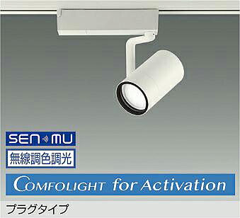ＤＡＩＫＯ ＬＥＤ調色注目の的 調色差し光手合い 白 ＣＤＭ－T３５W好いかげんに （ＬＥＤ内蔵） 無線電話調光 無線電話抑えつける取り合わせ別売 Ａｚｕｒｅ色～白熱電球色 瑠璃色～２７００Ｋ 高演色 LZS-9144FWB8