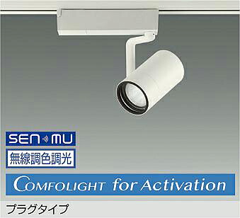 ＤＡＩＫＯ ＬＥＤ調色注目の的 調色差し光手合い 白 ＣＤＭ－T３５W好いかげんに （ＬＥＤ内蔵） 無線電話調光 無線電話抑えつける取り合わせ別売 Ａｚｕｒｅ色～白熱電球色 瑠璃色～２７００Ｋ 高演色 LZS-9144FWW8