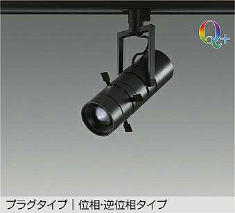 DAIKO LEDスポットライト (LED内蔵) 配線ダクトレール用 専用調光器対応 プラグタイプ Q+ 4000K LZS-92646NBVF|わがと照明