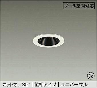 ＤＡＩＫＯ ＬＥＤ防雨・防湿形ユニバーサルダウンライト スウィミングプール用 φ５０ ダイクロハロゲン５０Ｗ形４０Ｗ相当 (ＬＥＤ内蔵) 位相数学調光 重耐塩仕様 白熱電球色 ２７００Ｋ 埋込穴φ５０粍 LZW-9163LWM5 受注生み出すこと品