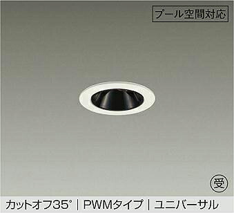 ＤＡＩＫＯ ＬＥＤ防雨・防湿形ユニバーサルダウンライト スウィミングプール用 φ５０ ダイクロハロゲン５０Ｗ形４０Ｗ相当 (ＬＥＤ内蔵) ＰＷＭ調光 重耐塩仕様 白熱電球色 ２７００Ｋ 埋込穴φ５０粍 LZW-9163LWW4 受注生み出すこと品