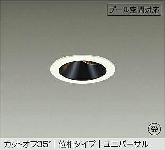 ＤＡＩＫＯ ＬＥＤ防雨・防湿形ユニバーサルダウンライト スウィミングプール用 φ５０ １２Ｖダイクロハロゲン８５Ｗ形６０Ｗ相当 (ＬＥＤ内蔵) 位相数学調光 重耐塩仕様 白熱電球色 ２７００Ｋ 埋込穴φ７５粍 LZW-9164LWM5 受注生み出すこと品