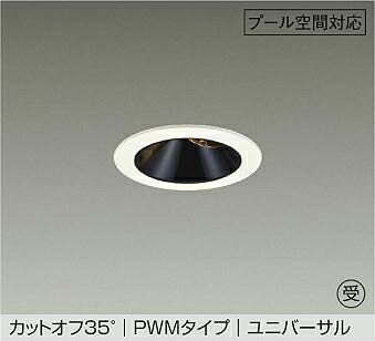 ＤＡＩＫＯ ＬＥＤ防雨・防湿形ユニバーサルダウンライト スウィミングプール用 φ５０ １２Ｖダイクロハロゲン８５Ｗ形６０Ｗ相当 (ＬＥＤ内蔵) ＰＷＭ調光 重耐塩仕様 白熱電球色 ２７００Ｋ 埋込穴φ７５粍 LZW-9164LWW4 受注生み出すこと品
