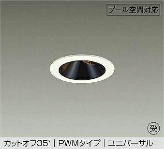 ＤＡＩＫＯ ＬＥＤ防雨・防湿形ユニバーサルダウンライト スウィミングプール用 φ５０ １２Ｖダイクロハロゲン８５Ｗ形６０Ｗ相当 (ＬＥＤ内蔵) ＰＷＭ調光 重耐塩仕様 白熱電球色 ３０００Ｋ 埋込穴φ７５粍 LZW-9164YWW4 受注生み出すこと品