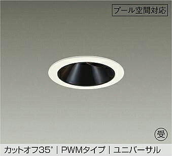 ＤＡＩＫＯ ＬＥＤ防雨・防湿形ユニバーサルダウンライト スウィミングプール用 ＣＤＭ－Ｔ３５Ｗ相当 (ＬＥＤ内蔵) ＰＷＭ調光 重耐塩仕様 白熱電球色 ２７００Ｋ 埋込穴φ１００粍 LZW-9165LWB4 受注生み出すこと品