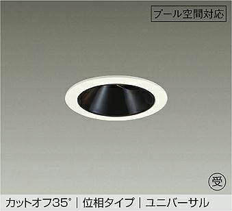 ＤＡＩＫＯ ＬＥＤ防雨・防湿形ユニバーサルダウンライト スウィミングプール用 ＣＤＭ－Ｔ３５Ｗ相当 (ＬＥＤ内蔵) 位相数学調光 重耐塩仕様 白熱電球色 ２７００Ｋ 埋込穴φ１００粍 LZW-9165LWW5 受注生み出すこと品