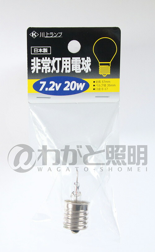 楽天市場】川上ランプ 非常灯用電球 E17口金 7．2V 20W