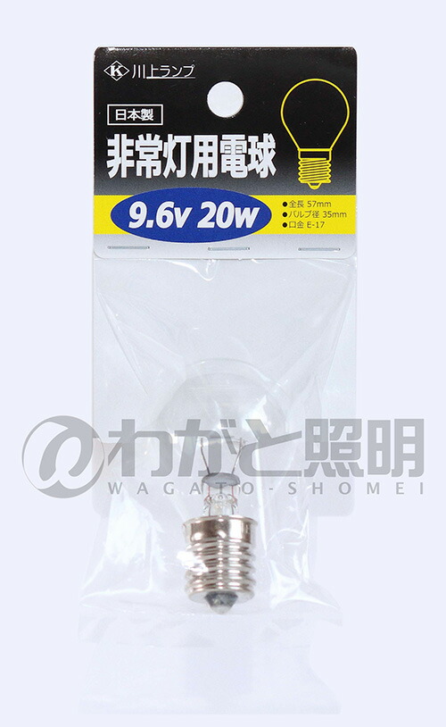 楽天市場】川上ランプ 非常灯用電球 E17口金 9．6V 20W