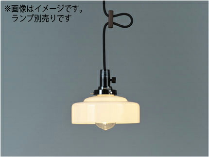 後藤照明　レトロ照明　引掛シーリング式ペンダント　浅盛・キーソケットＣＰ型　口金Ｅ２６　ランプ別売　白熱電球６０Ｗまで対応　GLF-3509X ※受注生産品