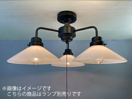 後藤照明　レトロ照明　天井照明器具　３灯用シーリングライト　直付け用　乳白Ｐ１硝子セード　黒塗装　口金Ｅ２６用　（ランプ別売り）　１００Ｗ&times;３まで対応　プルスイッチ付　シンプル　乳白Ｐ１・３灯用ＣＬ型ＢＫ　GLF-3545BKX ※受注生産品｜わがと照明