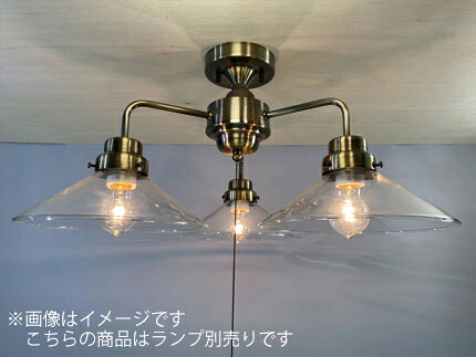 後藤照明 レトロ照明 天井照明器具 ３灯用シーリングライト 直付け用 透明P1硝子セード 真鍮ブロンズ鍍金 口金Ｅ２６用 （ランプ別売り） １００Ｗ×３まで対応 プルスイッチ付 シンプル 透明Ｐ１・３灯用ＣＬ型ＢＲ GLF-3546BRX ※受注生産品