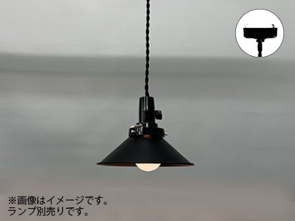 後藤照明　レトロ照明　引掛シーリング式ペンダント　アルミP5SBB・ネジリキーソケットCP型　黒塗装　口金E26　ランプ別売　60Wまで対応　コード長さ約 55.0cm　GLF-3551X ※受注生産品