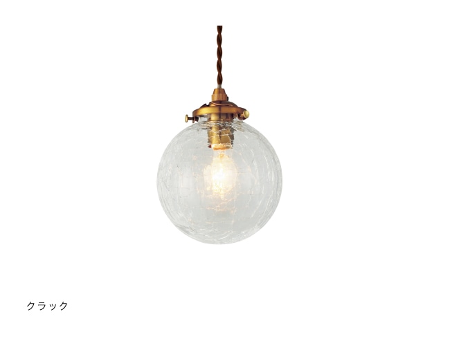 インターフォルム　INTERFORM　Riquet リケー　ペンダントライト　E17　クラック　引掛けシーリング　白熱電球付き　LT-3976CR