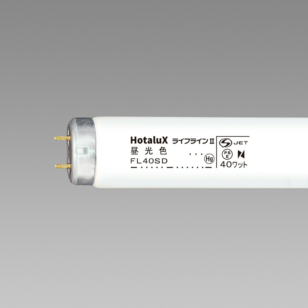 ホタルクス　一般照明用蛍光ランプ(蛍光灯)　ライフライン　直管スタータ形　40形　昼光色　【25本入り】　FL40SD