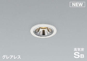 ＫＯＩＺＵＭＩ ＬＥＤ防雨防湿型 高気密SBダウンライト φ５０ｍｍ 白熱電球６０Ｗ相当 （ランプ付） 電球色 ２７００Ｋ 専用調光器対応 AD1198W27