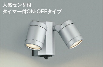 ＫＯＩＺＵＭＩ　ＬＥＤエクステリアスポットライト　白熱電球６０Ｗ&times;２灯相当　(ランプ付)　電球色　２７００Ｋ　AU43322L｜わがと照明