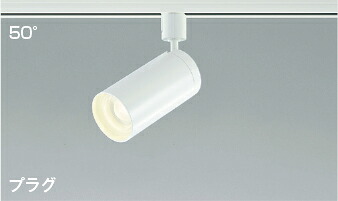ＫＯＩＺＵＭＩ　ＬＥＤスポットライト　配線ダクトレール用　広角50°　ＪＤＲ１００Ｗ相当　(ランプ付)　電球色　２７００Ｋ　専用調光器対応　AS43976L