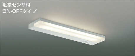 ＫＯＩＺＵＭＩ　ＬＥＤ流し元灯　ＦＬ２０Ｗ相当　（ＬＥＤ内蔵）　温白色　３５００Ｋ　AB54704