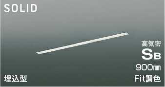 ＫＯＩＺＵＭＩ　ＬＥＤ高気密ＳＢベースライト　Ｓｌｉｔ　Ｓｅａｍｌｅｓｓ　Ｓｌｉｍ　９００ｍｍタイプ　（ＬＥＤ内蔵）　電球色２７００Ｋ～昼白色５０００Ｋ　専用調光器対応　AD54717