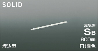 ＫＯＩＺＵＭＩ　ＬＥＤ高気密ＳＢベースライト　Ｓｌｉｔ　Ｓｅａｍｌｅｓｓ　Ｓｌｉｍ　６００ｍｍタイプ　（ＬＥＤ内蔵）　電球色２７００Ｋ～昼白色５０００Ｋ　専用調光器対応　AD54718