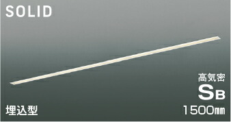 ＫＯＩＺＵＭＩ　ＬＥＤ高気密ＳＢベースライト　Ｓｌｉｔ　Ｓｅａｍｌｅｓｓ　Ｓｌｉｍ　１５００ｍｍタイプ　（ＬＥＤ内蔵）　温白色　３５００Ｋ　専用調光器対応　AD54723